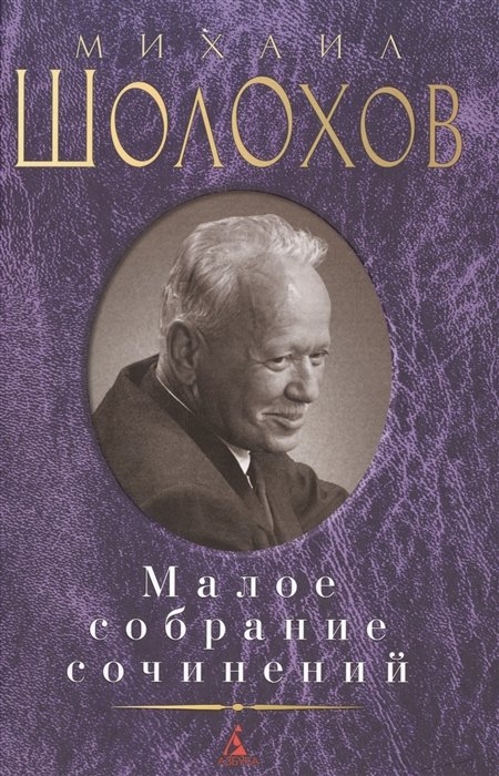 Шолохов Михаил Александрович - Малое собрание сочинений/Шолохов М.