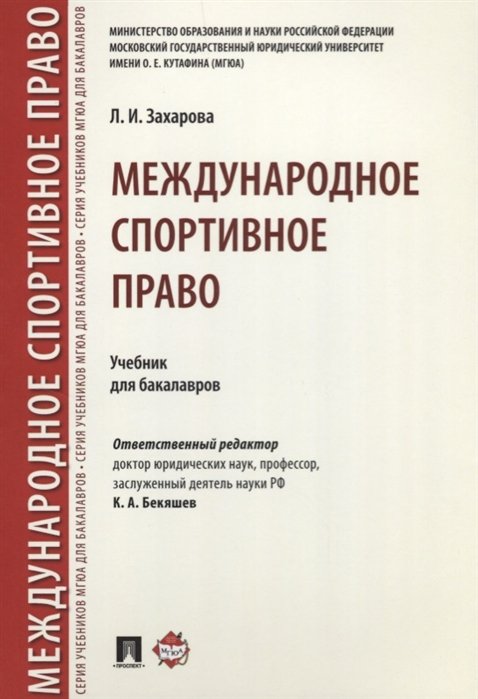 Захарова Л. - Международное спортивное право. Учебник для бакалавров