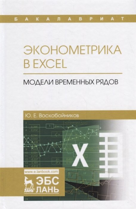 Воскобойников Ю. - Эконометрика в Excel. Модели временных рядов. Учебное пособие