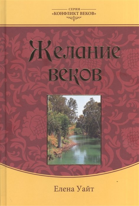 Уайт Е. - Желание веков. В пяти томах. Том III