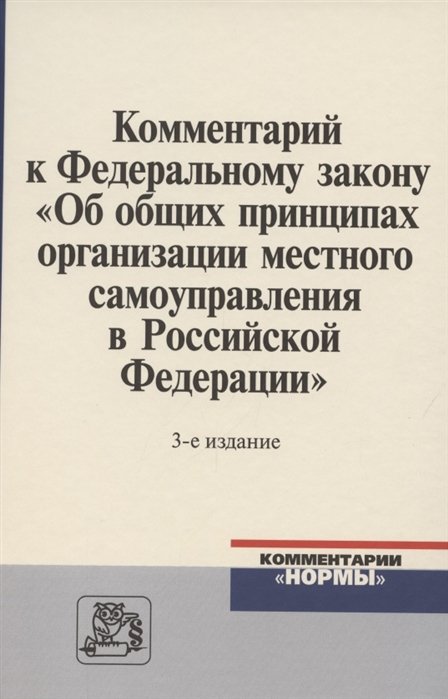 Бабичев В., Шугрина Е. (ред.) - Комментарий к Федеральному закону "Об общих принципах организации местного самоуправления в Российской Федерации"