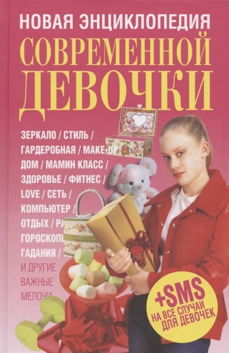 Новая энциклопедия современной девочки (+SMS на все случаи для девочек)
