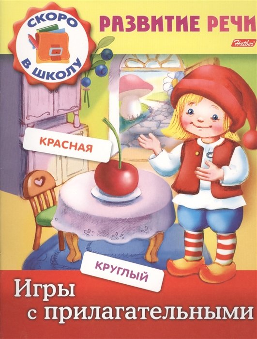 Кузьмина М. - Игры с прилагательными