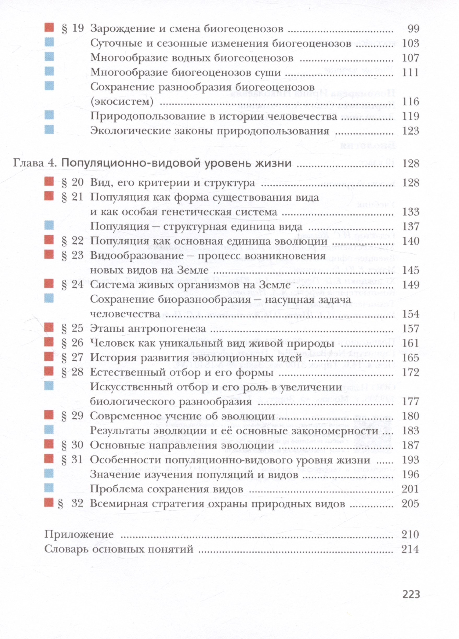 Биология. 10 класс. Базовый уровень. Учебник (Пономарева И.Н., Корнилова  О.А., Лощилина Т.Е.). ISBN: 978-5-360-12114-5 ➠ купите эту книгу с  доставкой в интернет-магазине «Буквоед»