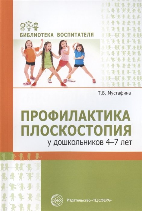 Мустафина Т. - Профилактика плоскостопия у дошкольников 4—7 лет/ Мустафина Т.В.