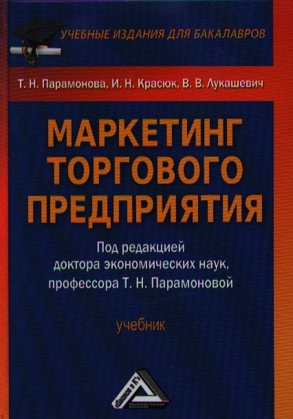 Парамонова Т.Н. - Маркетинг торгового предприятия: Учебник для бакалавров