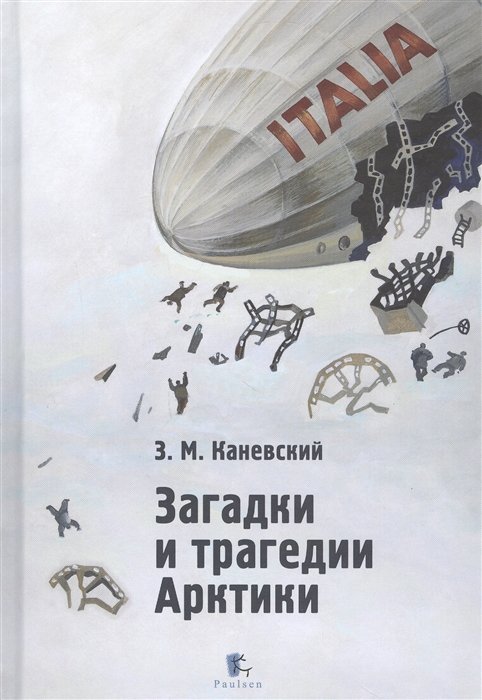 

Загадки и трагедии Арктики