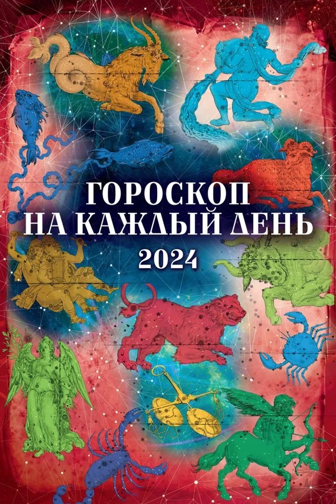 

Календарь 2024г 320*480 "Гороскоп на каждый день" настенный, на спирали