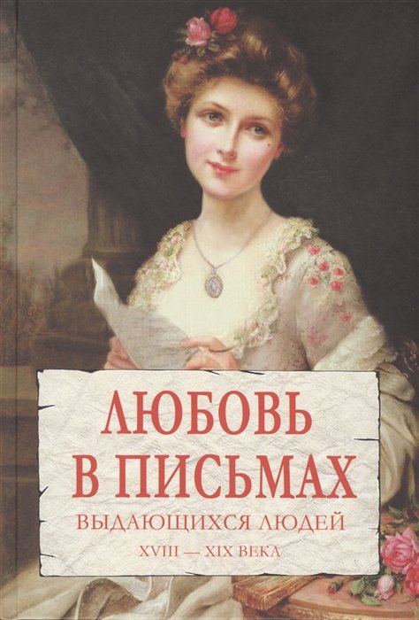 

Любовь в письмах выдающихся людей XVIII-XIX века