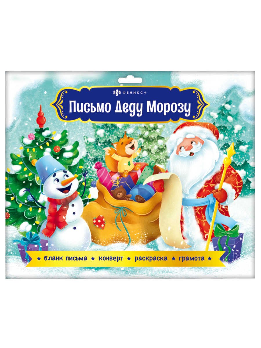 

Новогодний набор "Новогоднее письмо Деду Морозу 1" конверт, раскраска, бланк-письма, похвальная грамота