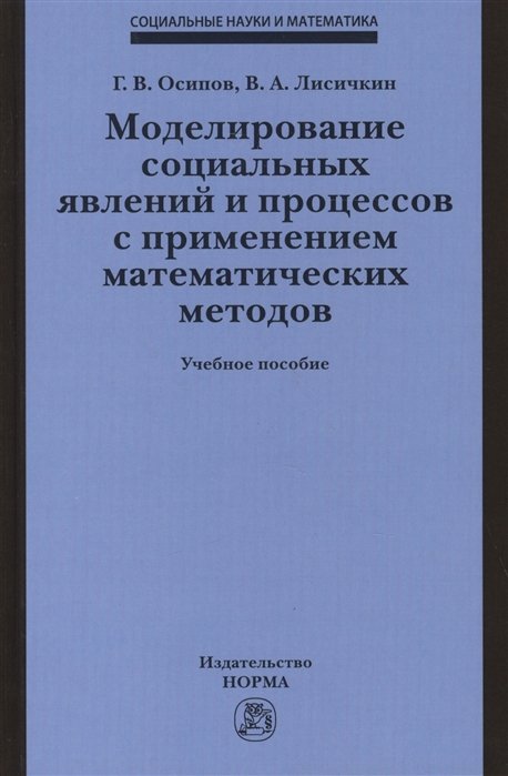 Осипов Г., Лисичкин В. - Моделирование социальных явлений и процессов с применением математических методов. Учебное пособие