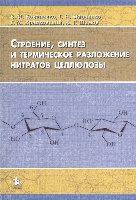 Строение, синтез и термическое разложение нитратов целлюлозы. Монография