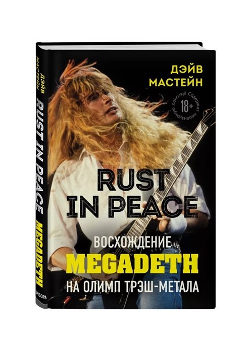 Мастейн Дэйв - Rust in Peace: восхождение Megadeth на Олимп трэш-метала