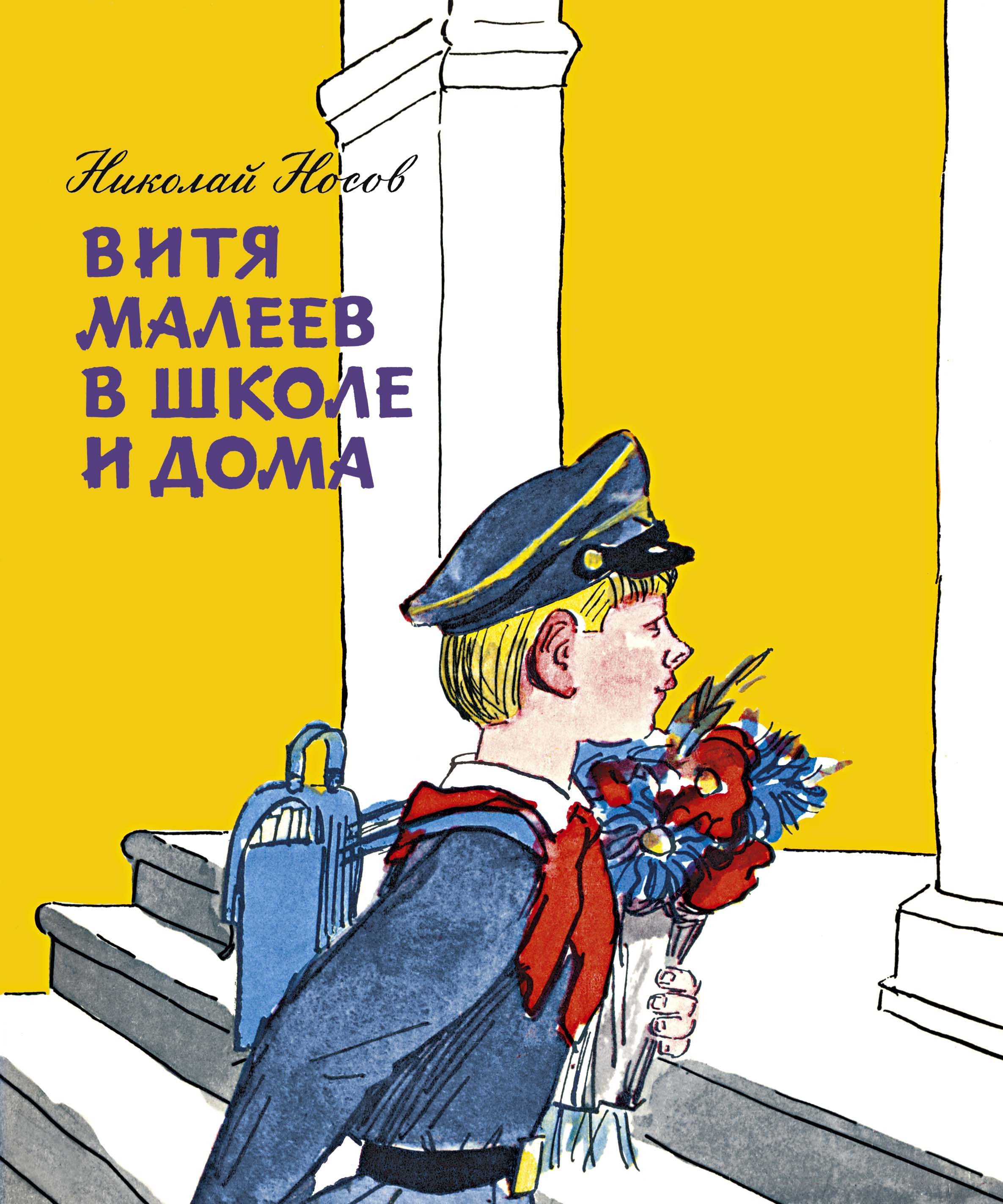 Витя Малеев в школе и дома. Носов Николай Николаевич Повести и рассказы  Проза для детей Детские книги - beriteunas.ru - БеритеУНас интернет-магазин