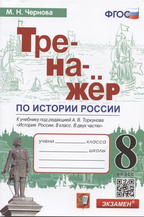 Чернова Марина Николаевна - Тренажер по истории России. 8 класс. К учебнику под редакцией А.В. Торкунова "История России. 8 класс. В двух частях"