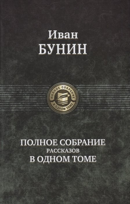 

Полное собрание романов в одном томе