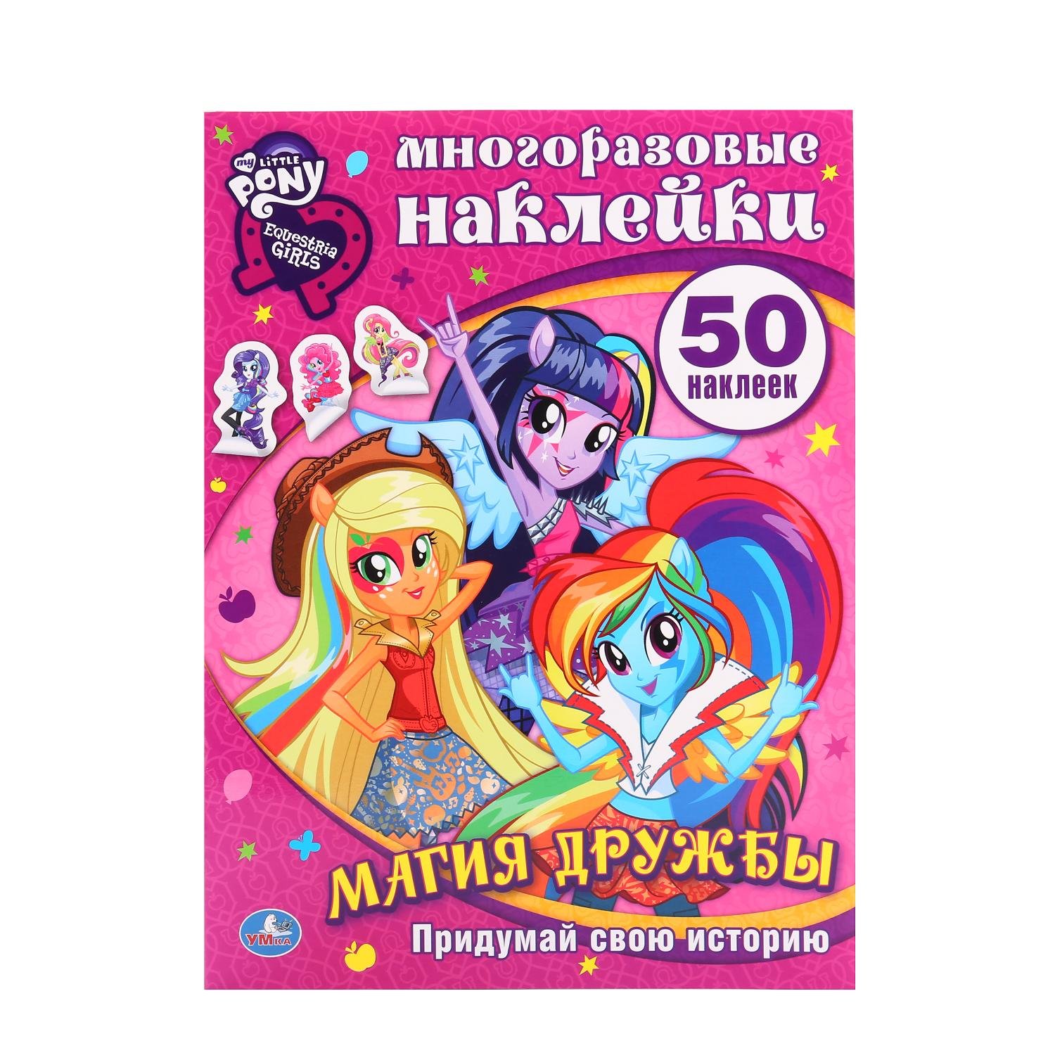 Мой Маленький Пони. Девочки из Эквестрии. Магия Дружбы. Активити + 50 Наклеек.