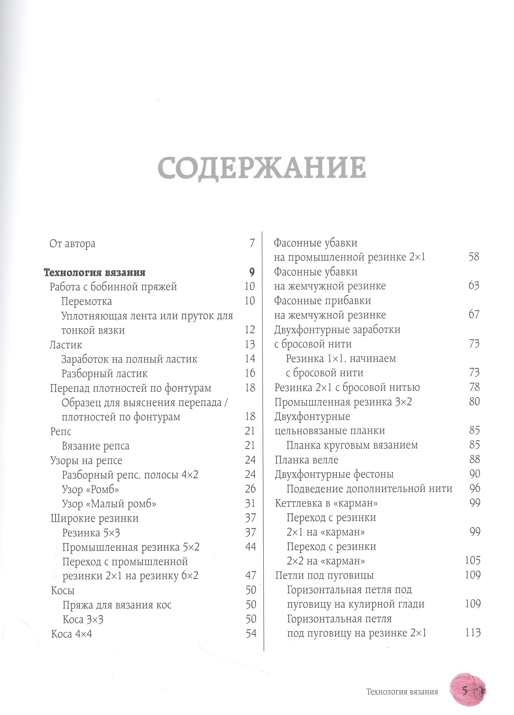 Вязание на машине. От снятия мерок до готовой одежды. Полное универсальное  пошаговое руководство. 2-е издание, исправленное и дополненное (Васив  Наталья Викторовна). ISBN: 978-5-04-188120-7 ➠ купите эту книгу с доставкой  в интернет-магазине «Буквоед»