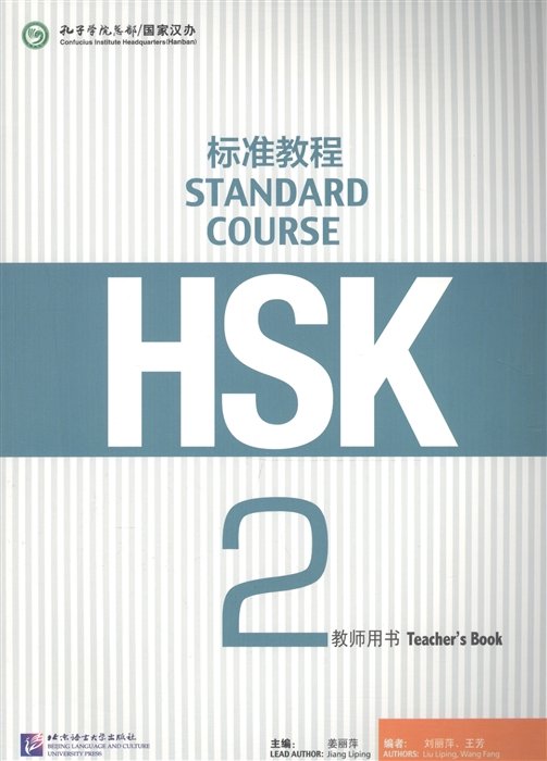 HSK Standard Course 2 - Teacher s book/ Стандартный курс подготовки к HSK, уровень 2. Книга для учителя (на китайском языке)
