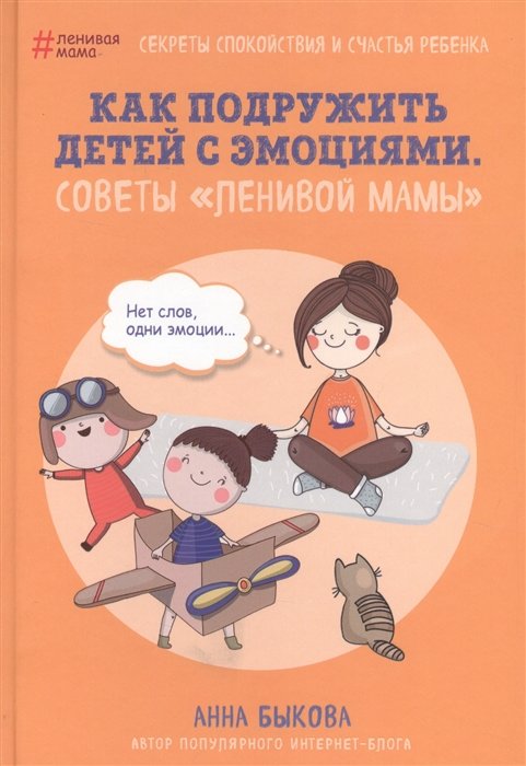 Быкова Анна Александровна - Как подружить детей с эмоциями. Советы "ленивой мамы"