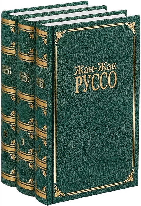 Руссо Ж.-Ж. - Жан-Жак Руссо. Избранное. В трех томах (комплект из 3 книг)