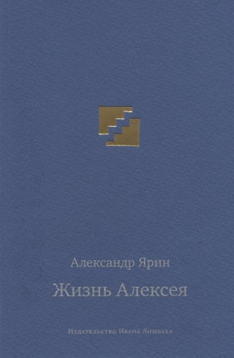 Жизнь Алексея