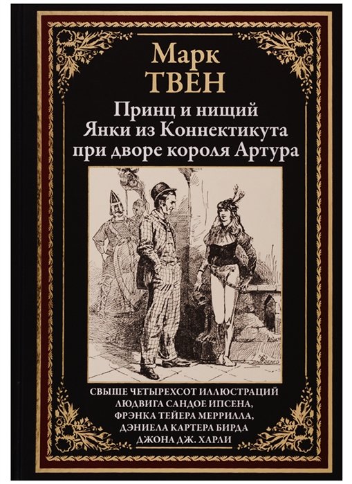 Принц и нищий. Янки из Коннектикута при дворе короля Артура