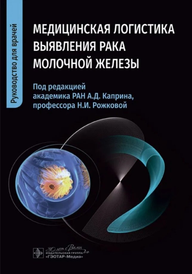 

Медицинская логистика выявления рака молочной железы