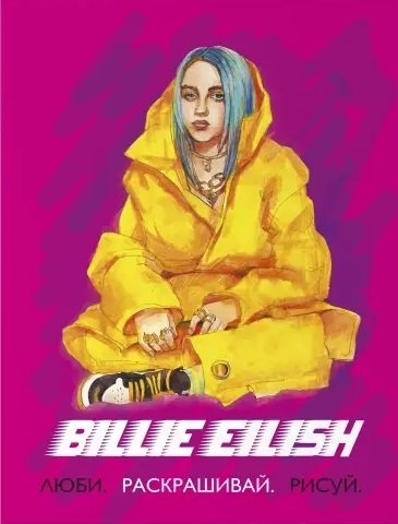  - Billie Eilish. Люби, раскрашивай, рисуй