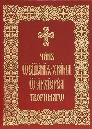 Нефедов И., Николаева С. (ред.) Чин освящения храма, от архиереа творимаго