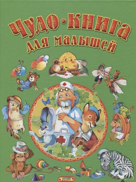 Агинская Е. (ред.) - Чудо-книга для малышей