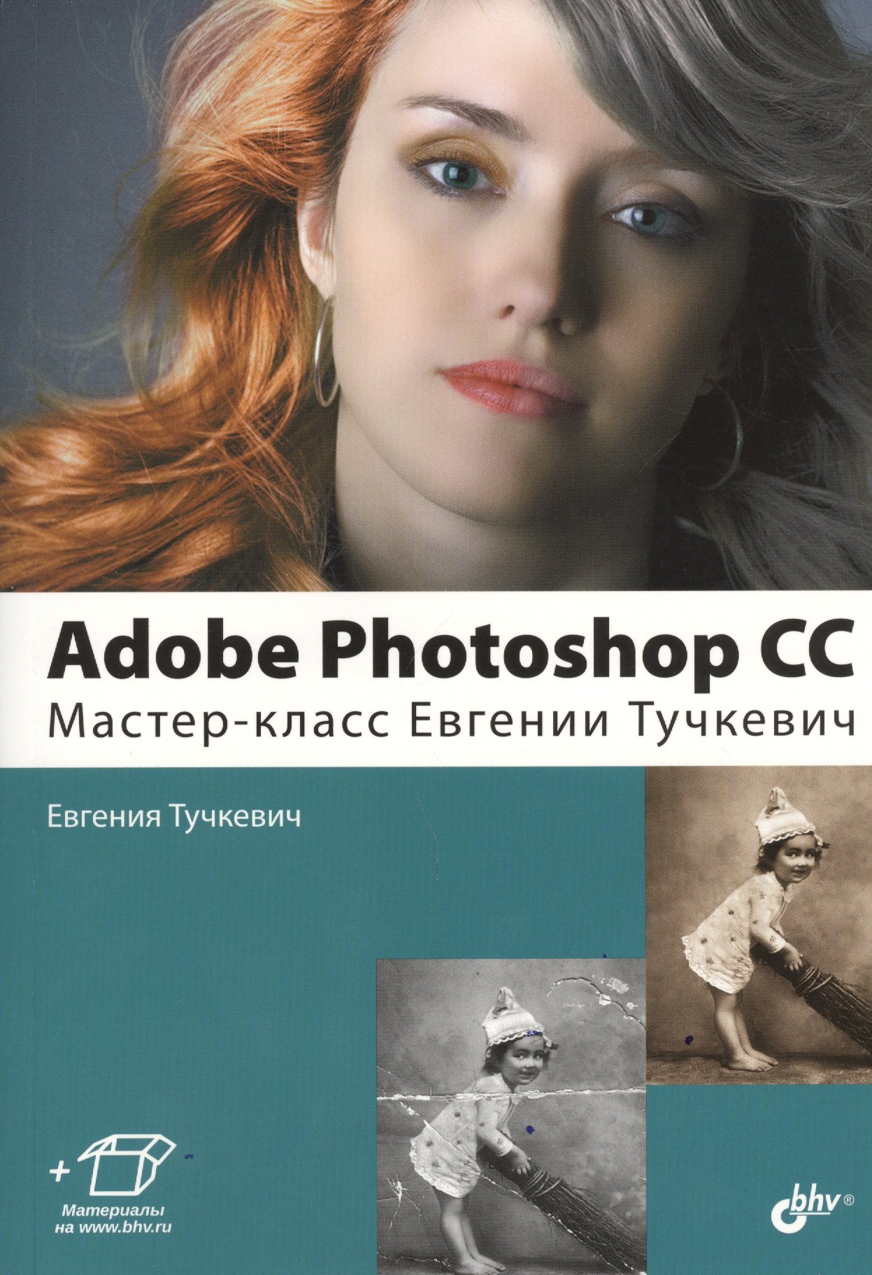 Adobe Photoshop CC. Мастер-класс Евгении Тучкевич (Тучкевич Е.). ISBN:  978-5-9775-3327-0 ➠ купите эту книгу с доставкой в интернет-магазине  «Буквоед»