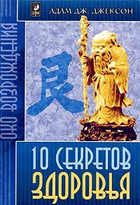 

10 секретов Здоровья