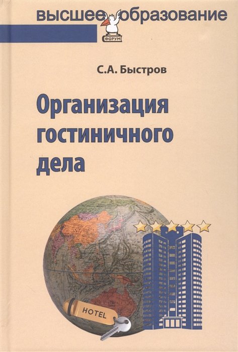 Быстров, Сергей Александрович - Организация гостиничного дела