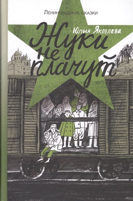 Яковлева Ю. - Ленинградские сказки. Книга третья. Жуки не плачут. 1943 год