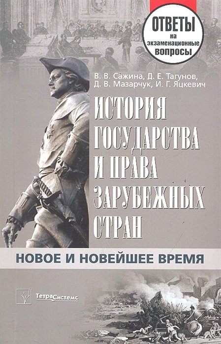 Сажина В.  - История государства и права зарубежных стран. Новое и Новейшее время: ответы на экзаменац. вопросы