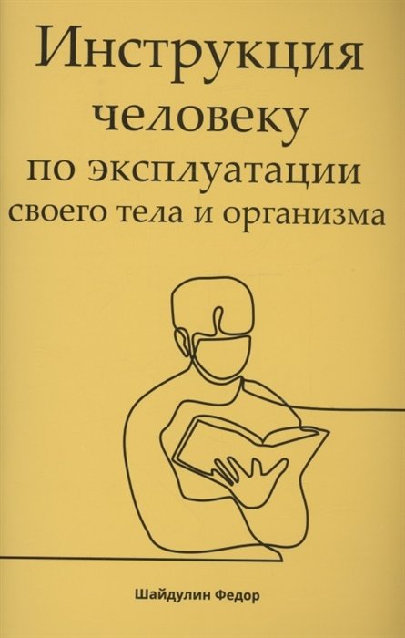

Инструкция человеку по эксплуатации своего тела и организма