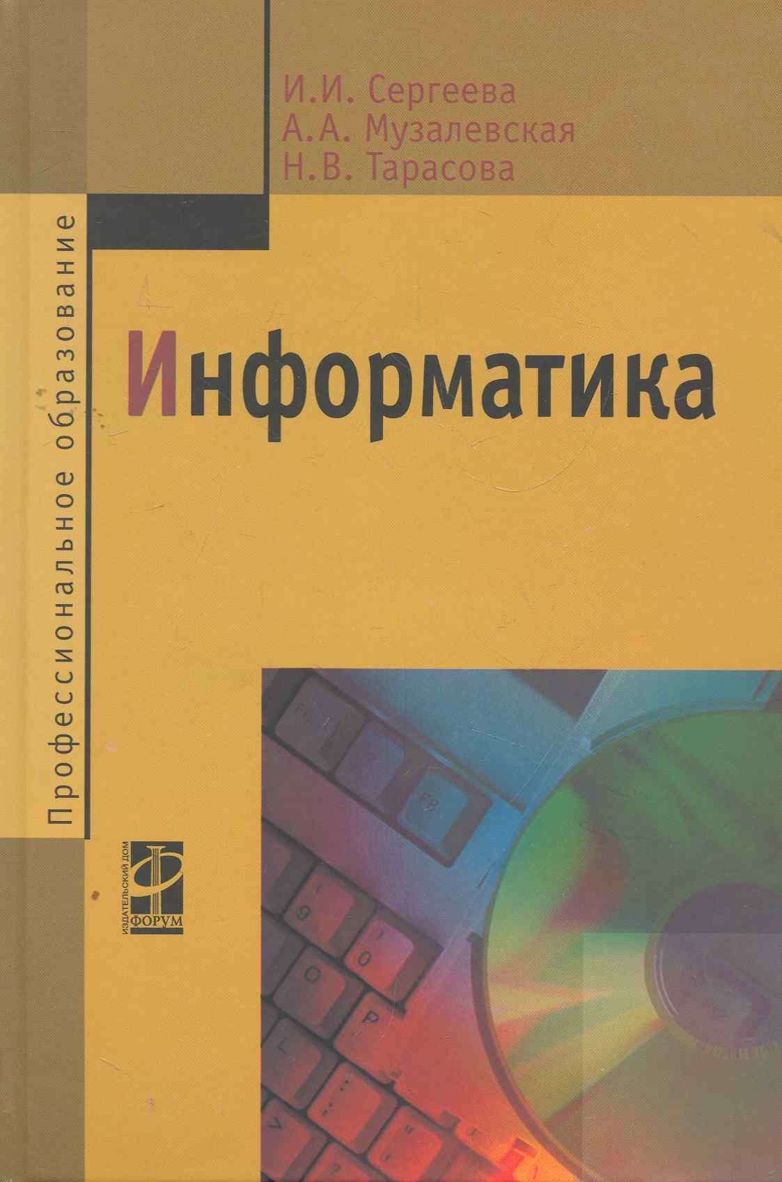 

Информатика: учебник / (2 изд) (Профессиональное образование). Сергеева И., Музалевская А., Тарасова Н. (Инфра-М)