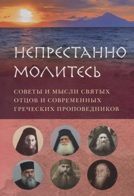 Вершинина Е. (сост.) - Непрестанно молитесь. Советы и мысли святых отцов и современных греческих проповедников