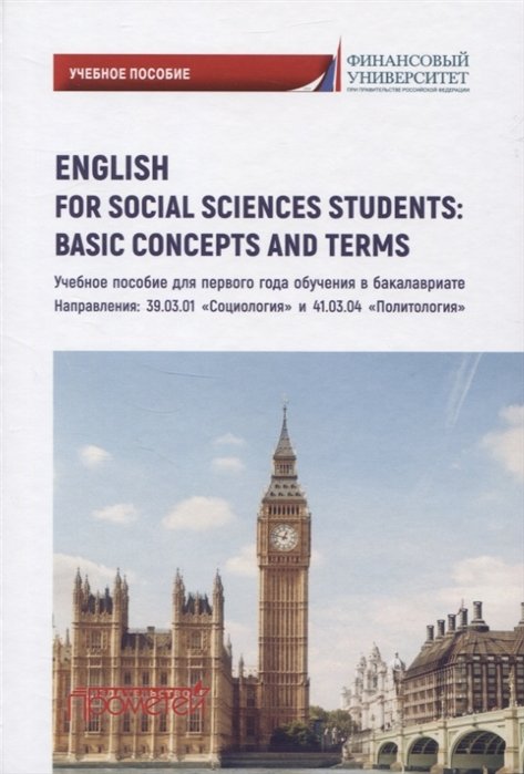 Кондрахина Н., Драчинская И., Дубинина Г., Калинычева Е. - English for Social Sciences Students: Basic Concepts and Terms