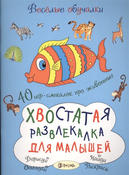 Петрова М. - Хвостатая развлекалка для малышей. 40 игр-смекалок про животных