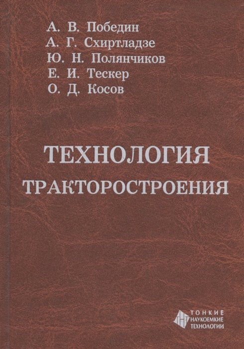 

Технология тракторостроения. Учебник