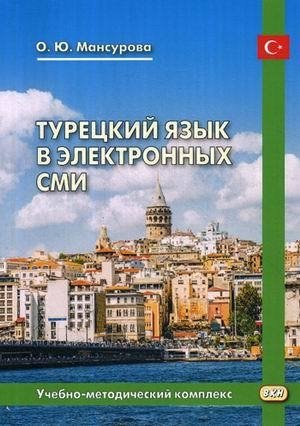 Мансурова О. - Турецкий язык в электронных СМИ. Учебно-методический комплекс