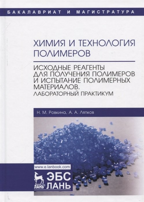 Ровкина Н., Ляпков А. - Химия и технология полимеров. Исходные реагенты для получения полимеров и испытание полимерных материалов. Лабораторный практикум. Учебное пособие