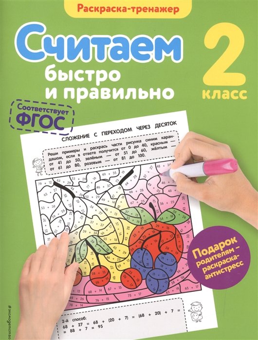 Горохова Анна Михайловна - Считаем быстро и правильно. 2-й класс