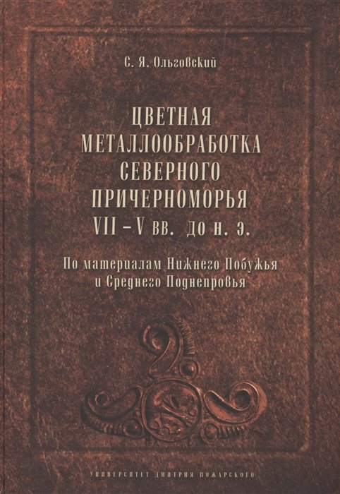 Цветная металообработка Северного Причерноморья VII-V вв. до н.э. По материалам Нижнего Побужья и Среднего Поднепровья