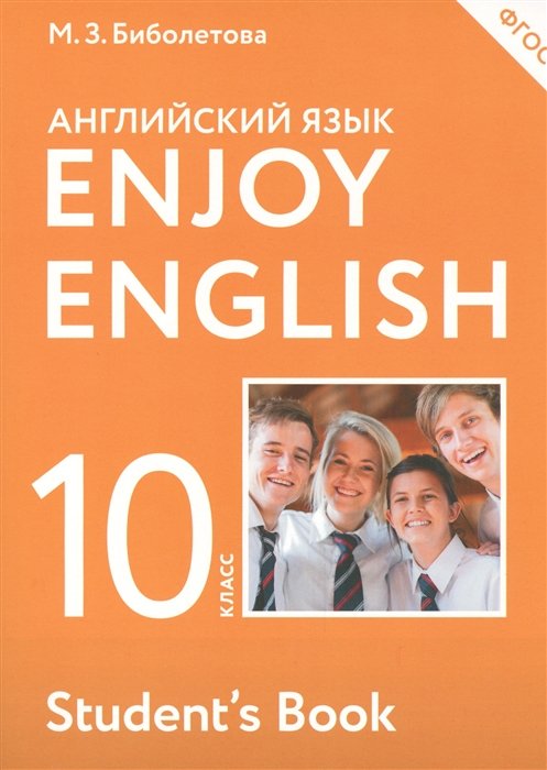 Биболетова М., Бабушис Е., Снежко Н. - Английский язык. 10 класс. Учебник