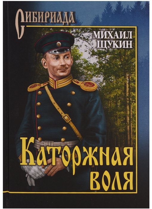 

Каторжная воля