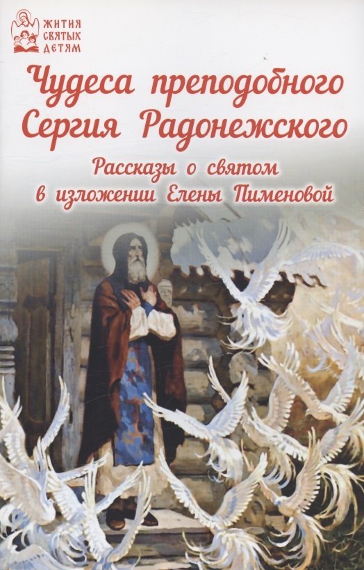 Чудеса преподобного Сергия Радонежского Рассказы о святом в изложении для детей Елены Пименовой