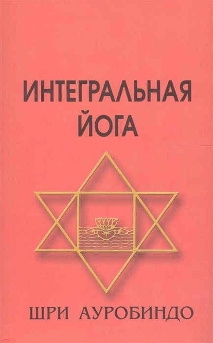 

Интегральная йога